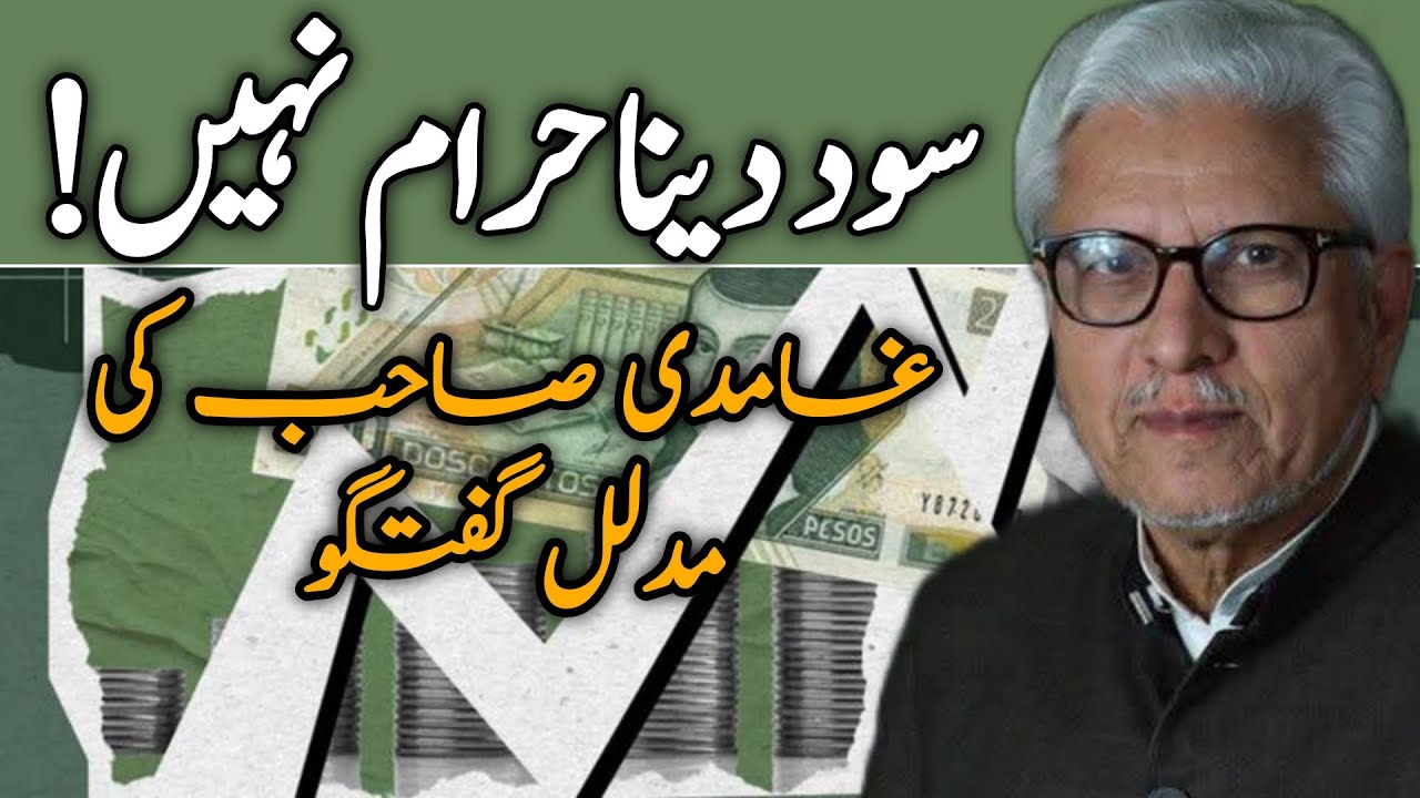 Is Paying Interest Not Haram? | سود دینا حرام نہیں؟JAVED AHMAD GHAMIDI #ghamidi #gcil 