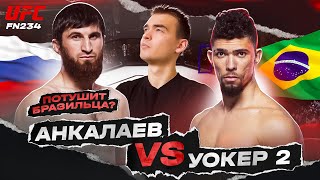 ПРОГНОЗЫ на UFC FN 234: Анкалаев - Уокер 2 | ДВОЙНИЧОК + БОНУС