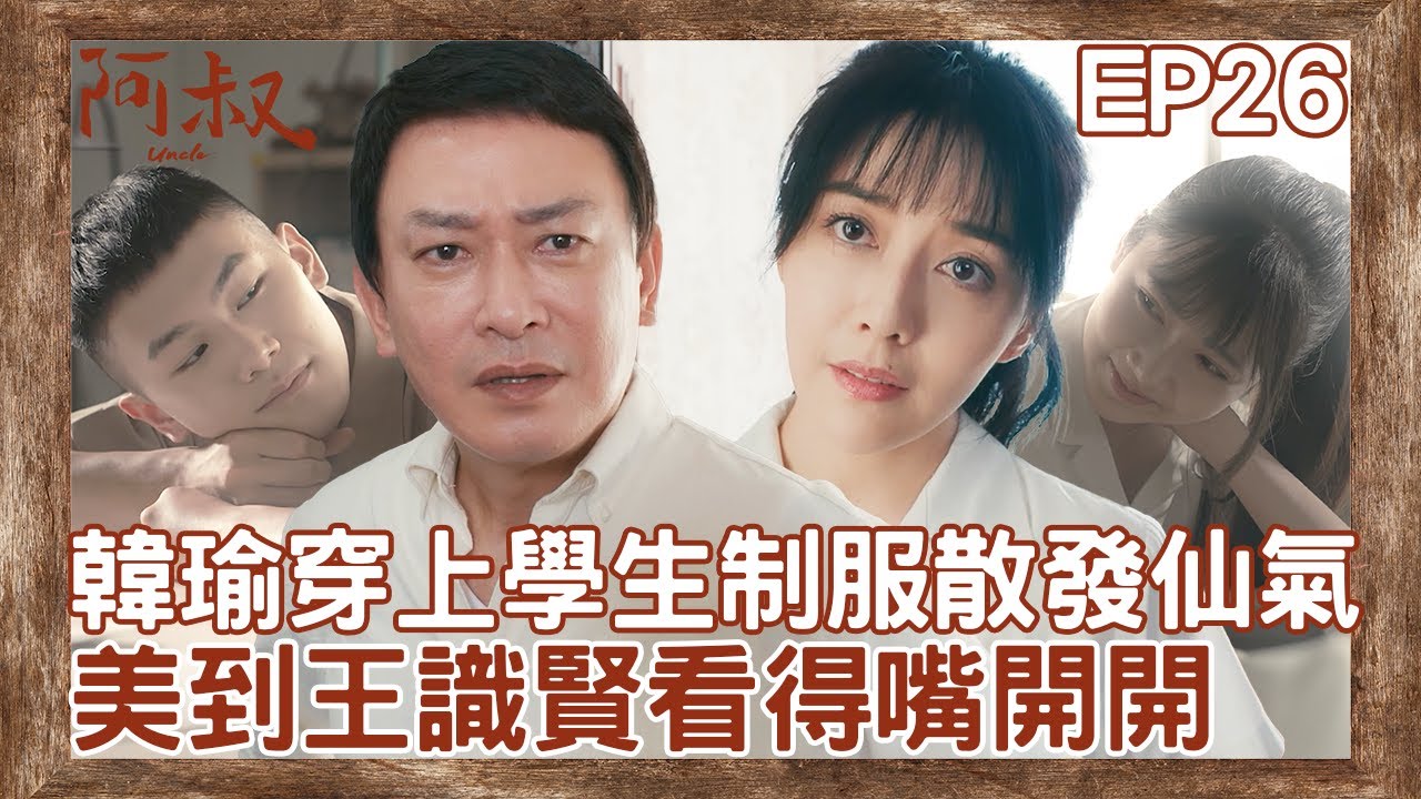 韓瑜穿上學生制服全身散發仙氣 美到王識賢看得出神嘴開開【#阿叔】EP26 精彩片段 週一至週五晚間8點 東森超視33頻道 丨王識賢 韓瑜 張睿家 林玟誼 柏妍樺 王彩樺 民雄 黃西田