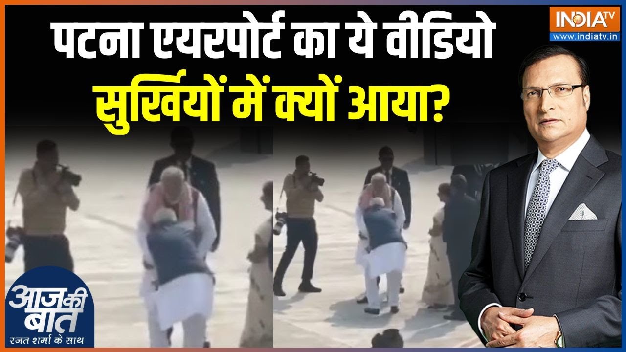 Nitish Oath Ceremony: पटना एयरपोर्ट का ये वीडियो सुर्खियों में क्यों आया? | Nitish touches PM feet