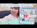 【開封】Sexy Zone|時間との戦い!! ラストシングル『puzzle』開封🥀