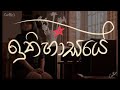 ඉතිහාසයේ Ithihasaye (Sahodaraya theme song) - Cover Sandunika De Silva