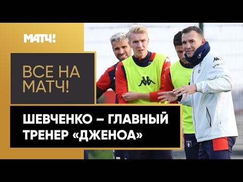 Шевченко стал новым главным тренером «Дженоа»