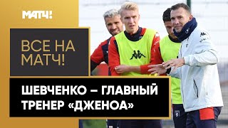 Шевченко стал новым главным тренером «Дженоа»