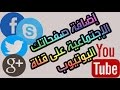 طريقة إضافة روابط صفحاتك الإجتماعية وموقعك على فناة اليوتيوب 2017