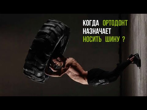 Окклюзионные шины: когда