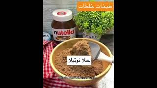 حلا نوتيلا سهل بسيط لذيذ يبرد على القلب??trending youtube subscribe explore طبخ حلويات fyp