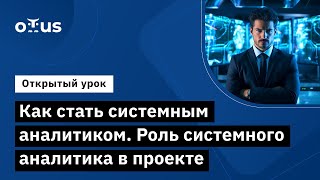 Как Стать Системным Аналитиком. Роль Системного Аналитика В Проекте