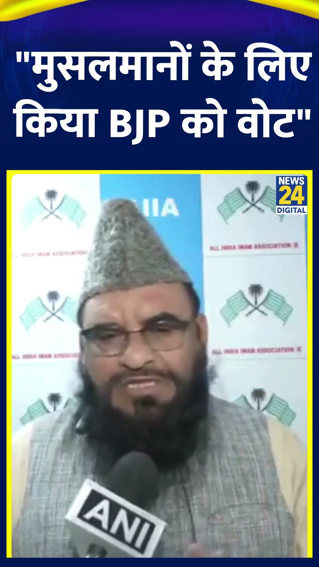 AIIA के अध्यक्ष Moulana Sajid Rashidi ने कहा | Delhi Elections | News24 |