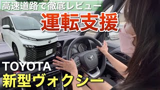 新型ヴォクシーの運転支援を高速道路で試してみた トヨタセーフティセンス