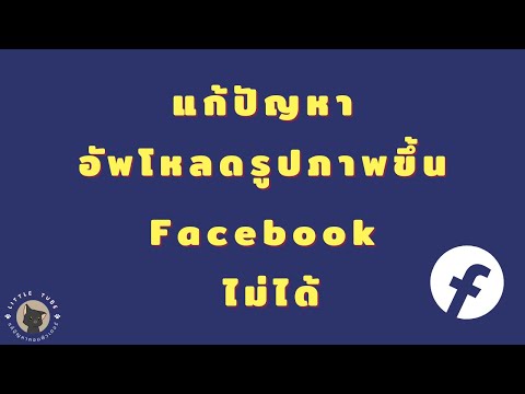 แก้ปัญหาอัพโหลดรูปภาพขึ้น Facebook ไม่ได้