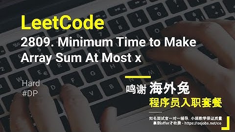 【每日一题】LeetCode 2809. Minimum Time to Make Array Sum At Most x