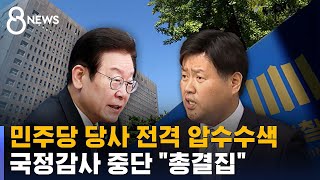 민주당사 전격 압수수색…국감 중단 