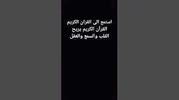 استمع الى القران الكريم بس 10 ثواني فقط يامسلمون