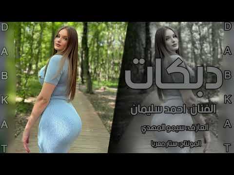 دبكات تقطيع مطلوبة -  الفنان احمد سليمان 2025