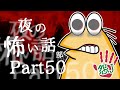 【怖い話】怨J 夜の怖い話部　Part50【2ch怖い話スレまとめ】【ゆっくり】【なんJ・おんJ】【朗読】