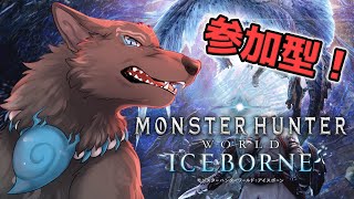 【MHW:IB/PC版/参加型】 参加歓迎！ワイルズまでに全武器100回目指す！🐺💨【モンハンワールド：アイスボーン/Steam版】【津軽弁狛犬Vtuber】