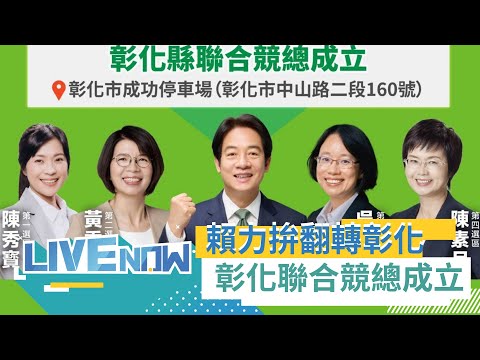 "藍白不合全民合"！彰化地方需要翻轉 賴清德彰化競選總部成立大會｜【直播回放 】20231112｜三立新聞台