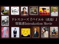 ドレスコーズ「『バイエル(改造)』寄稿者Introduction Movie