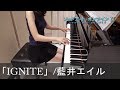 ソードアート・オンラインⅡ OP IGNITE 藍井エイル Sword Art Online II [ピアノ] ~F