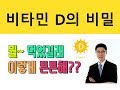 비타민D의 모든것 ㅣ 뭘 먹어서 이렇게 튼튼해 ㅣ 비타민D 효과 ㅣ 적정 복용량 비타민D의 모든것 ㅣ 뭘 먹어서 이렇게 튼튼해 ㅣ 비타민D 효과 ㅣ 적정 복용량