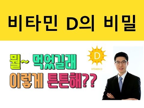 비타민D의 모든것 ㅣ 뭘 먹어서 이렇게 튼튼해?? ㅣ 비타민D 효과 ㅣ 적정 복용량