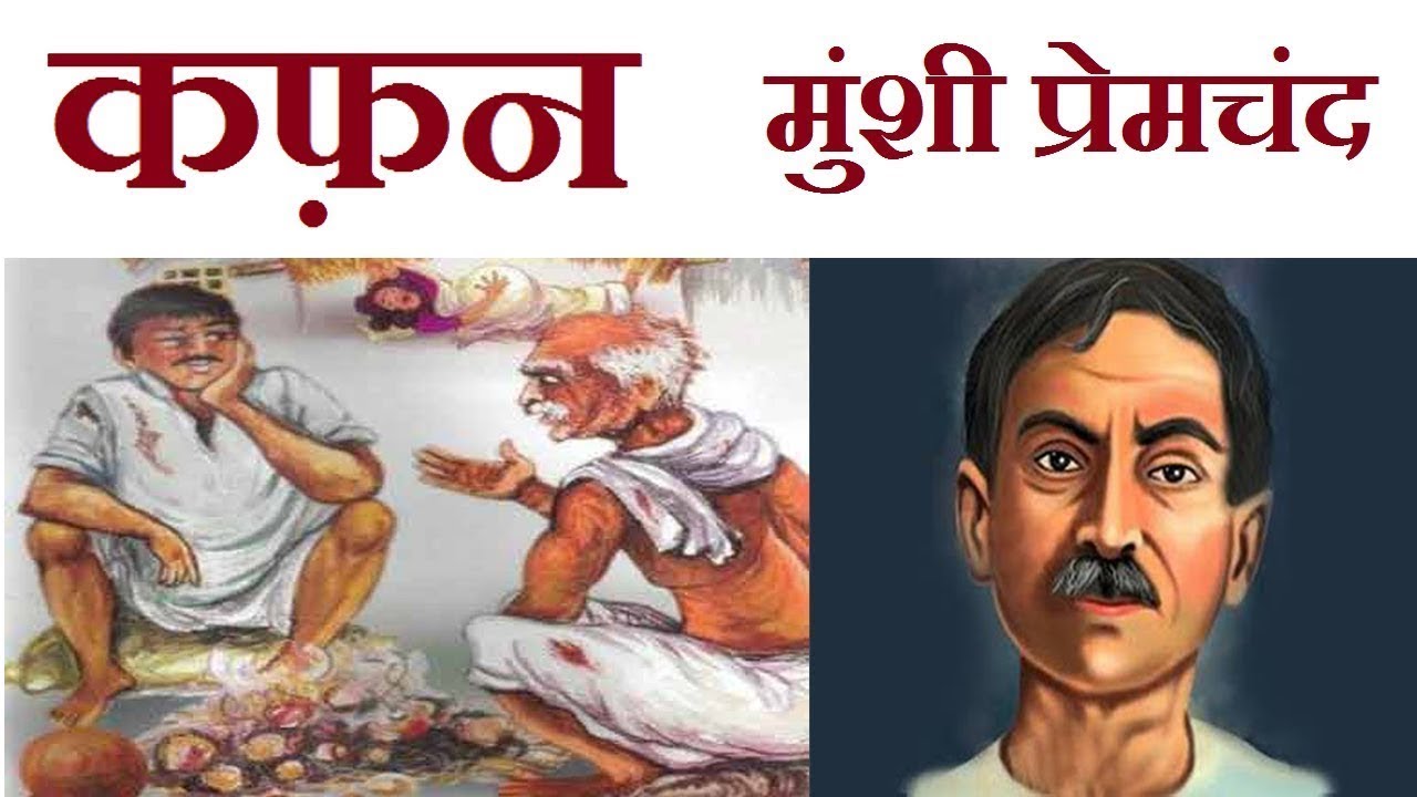 Kafan Munshi Premchand Hindi Kahani Moral Stories Audio Kafan Munshi Premchand Hindi Kahani Moral Stories Audio