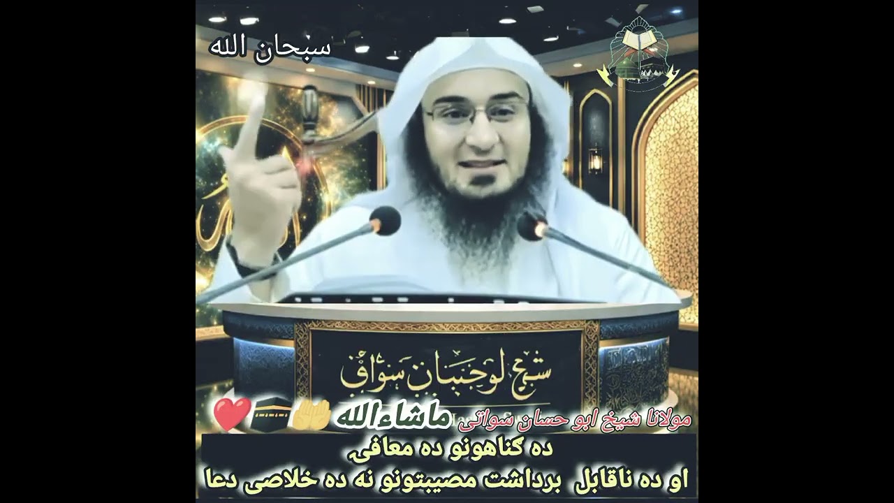 ده ګناهونو ده معافۍ او ده ناقابل برداشت مصیبتونو نه ده خلاصی دعا maulana sheikh Abu hassan swati 