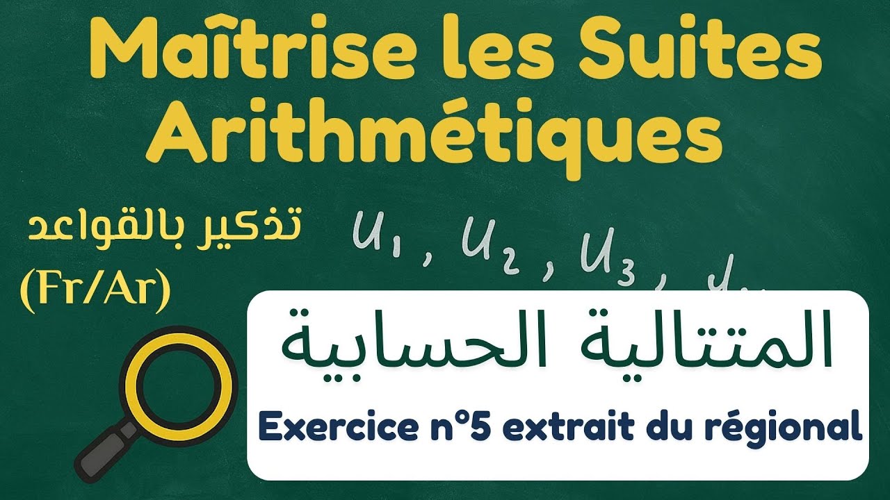 Suite Arithmétique : rappel des règles + exercice N5 tiré du  régional (Fr/Ar) متتالية حسابية💥تذكير