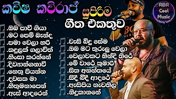 Kaveesha Kaviraj  ගී එකතුව   ඉස්සර පිස්සුවෙන් අහපු හදවතේ රැදුණු ගී පොකුර | |ABR Cool Music| 2023