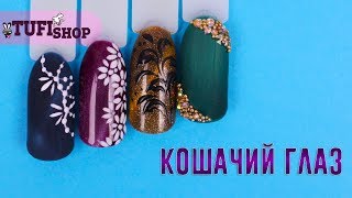 Кошачий глаз. Как сделать необычный дизайн легко и быстро! Кошачий глаз. Как сделать необычный дизайн легко и быстро!