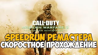 Call of Duty: Modern Warfare 2 Remastered ► Speedrun - 2 Место! - 1:36:15