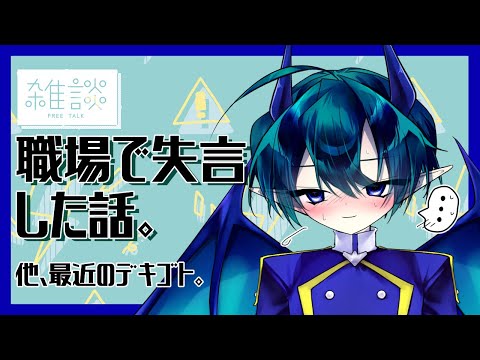 【#雑談/初見歓迎】魔界のイヤな記憶を清算する◆少年悪魔Vtuber #Vtuber