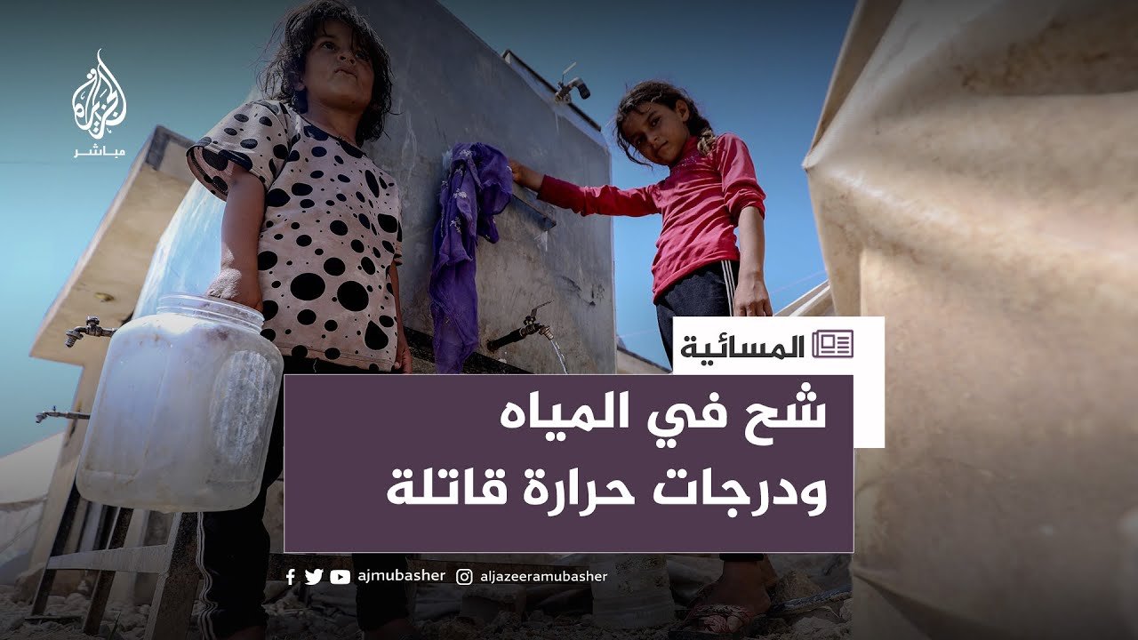 شح في المياه ودرجات حرارة قاتلة.. من ينقذ النازحين السوريين؟