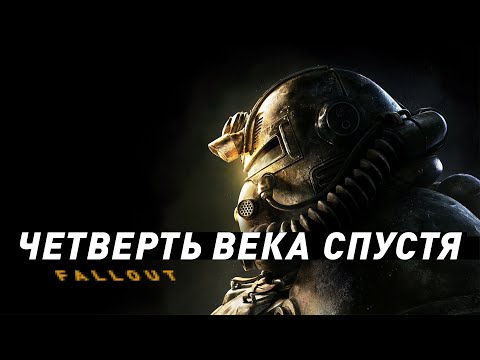 Fallout | 25 лет спустя