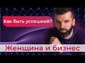 Женщина и бизнес. Как быть успешной? Сергей Ершов I Миракл