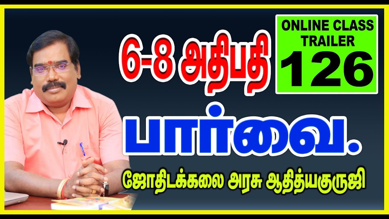 6-8 ADHIPATHI ASPECT - 6-8 அதிபதி பார்வை - ONLINE CLASS TRAILER -126#adityaguruji #jothidam
