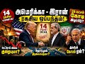 🔥 அமெரிக்கா - இரான் ரகசிய ஒப்பந்தம்! 14 பாயிண்ட்ஸ் லீக் | பெட்ரோல் விலை குறையுமா?