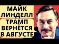 Майк Линделл: «Трамп вернётся в офис в Августе»