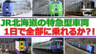 【乗り鉄】北海道の特急型車両、１日で全部乗る！