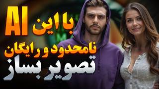 بهترین هوش مصنوعی برای ساخت عکس رو پیدا کردم! | بدون محدودیت و کاملا رایگان