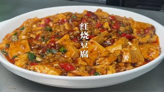 大厨教你“红烧豆腐”的做法，香嫩入味，开胃下饭，比饭店的还好吃