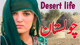 Desert Life in Pakistan || Village Life Rohi Cholistan || India Pakistan Border Area || روہی