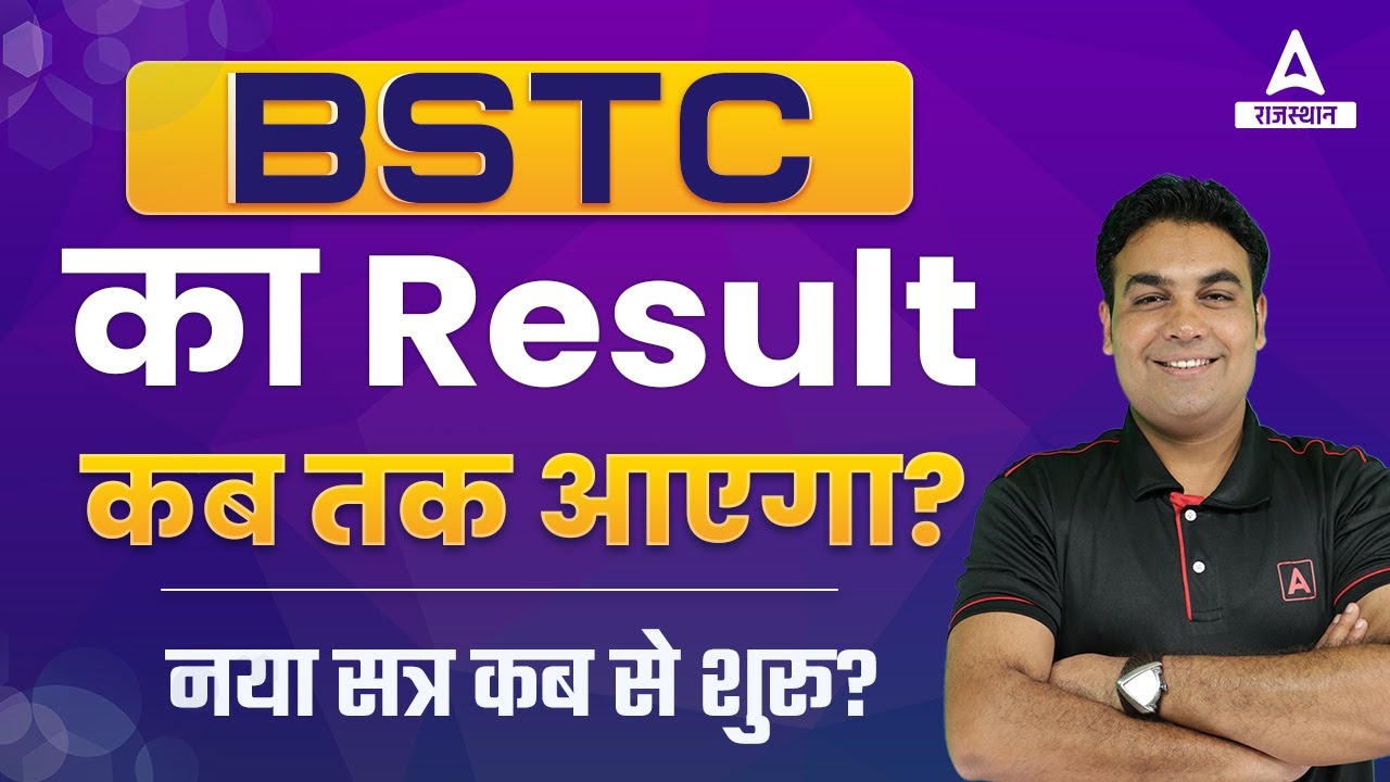 BSTC Ka Result Kab Aayega 2022 | रिजल्ट कब जारी होगा ? | BSTC Result 2022
