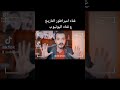 انترو تاريخ 3 ثانوي شرح الفصل الثاني | بناء الدولة الحديثة #تاريخ_الصف_الثالث_الثانوي