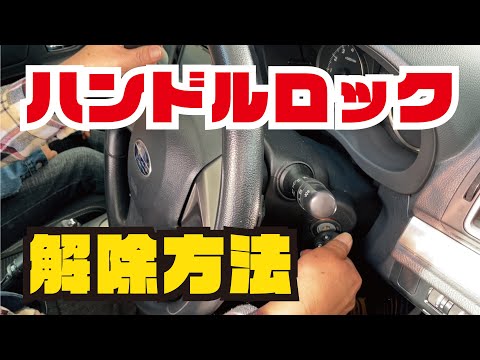【まずは落ち着いて】ハンドルロックの解除方法教えます！