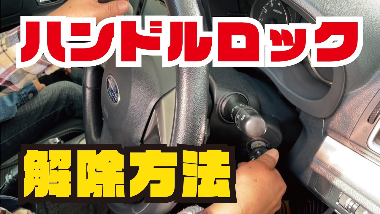 まずは落ち着いて ハンドルロックの解除方法教えます Youtube
