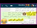 بنت بتختبر حبيبها عشان تشوفه بيحبها ولا لا هتجننوا معاها 😂😂 | محادثات واتساب مضحكه Crazy Screenshot