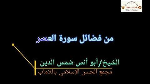 من فضائل سورة العصر(١) || الشيخ أبو أنس شمس الدين خلف الله
