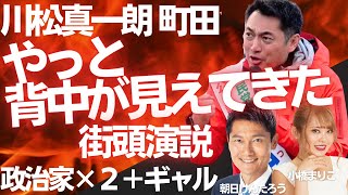 川松が熱く叫ぶ！朝日けんたろう×小橋まりか応援演説